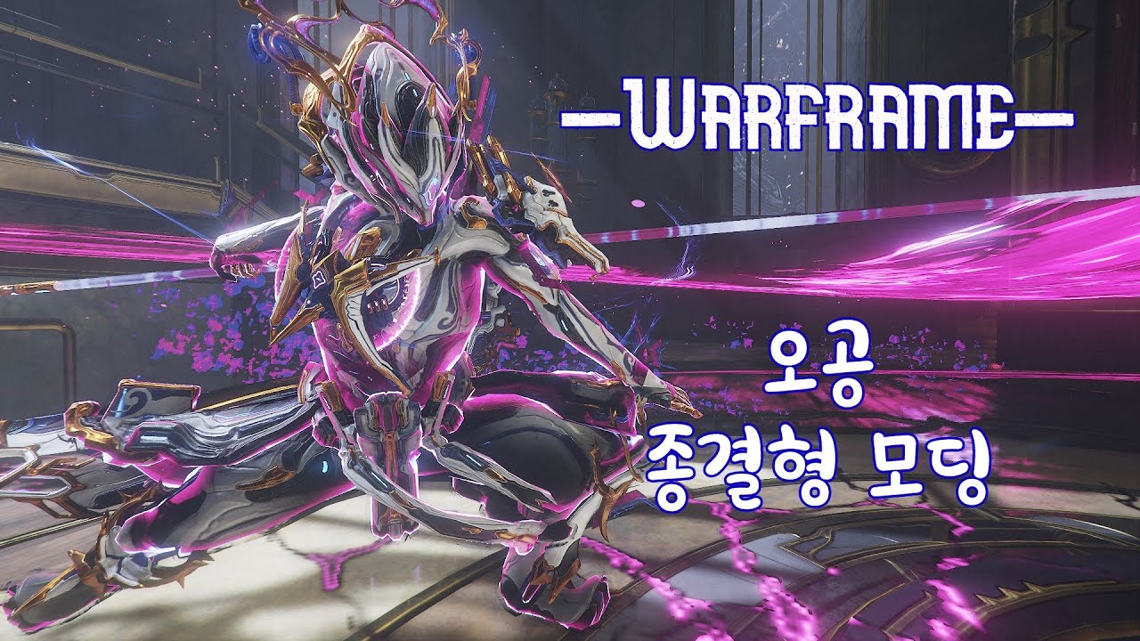 워프레임 - 인정하긴 싫지만 쌔긴 겁나 쌘 오공 종결형 모딩