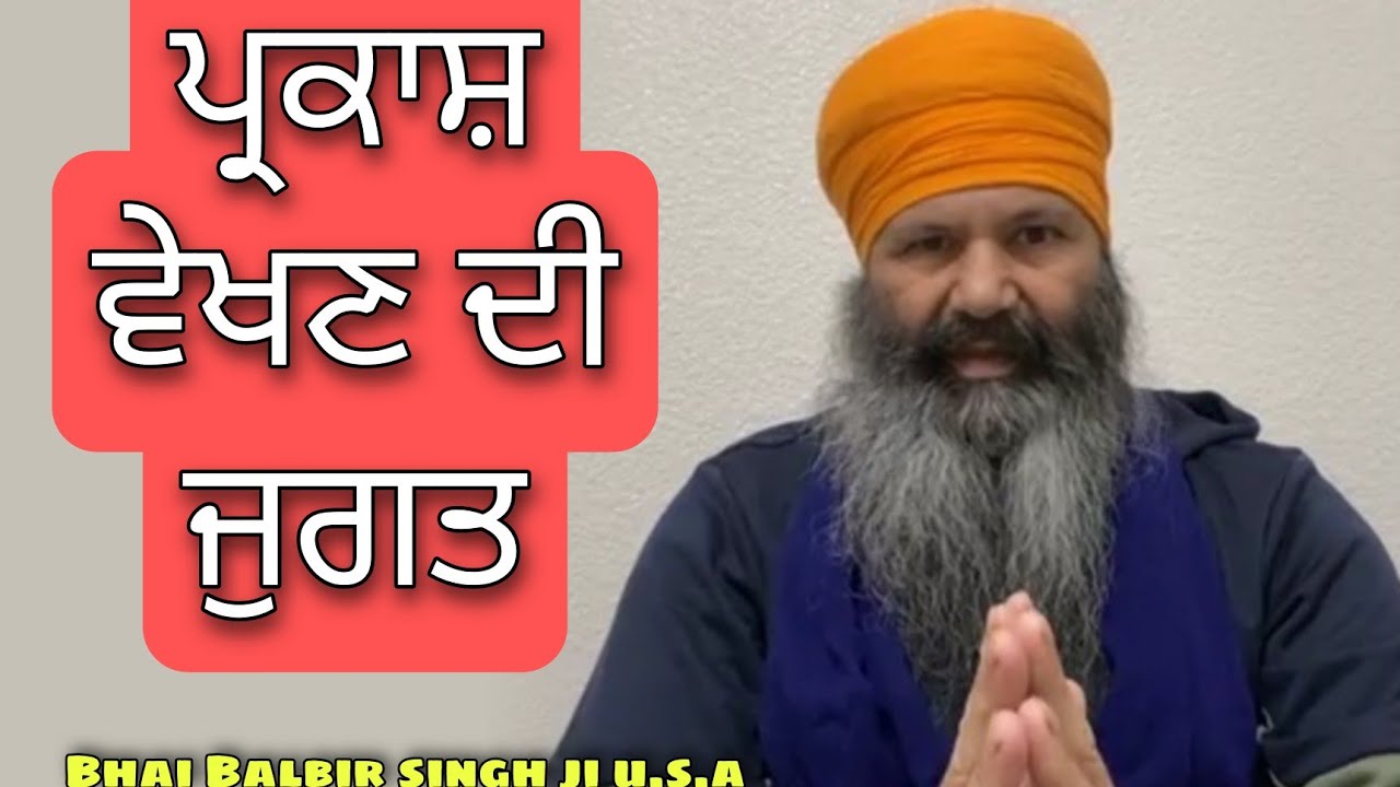 ਪ੍ਰਕਾਸ਼ ਵੇਖਣ ਦੀ ਜੁਗਤ | parkash vekhan di jugat | Bhai Balbir singh ji u.s.a