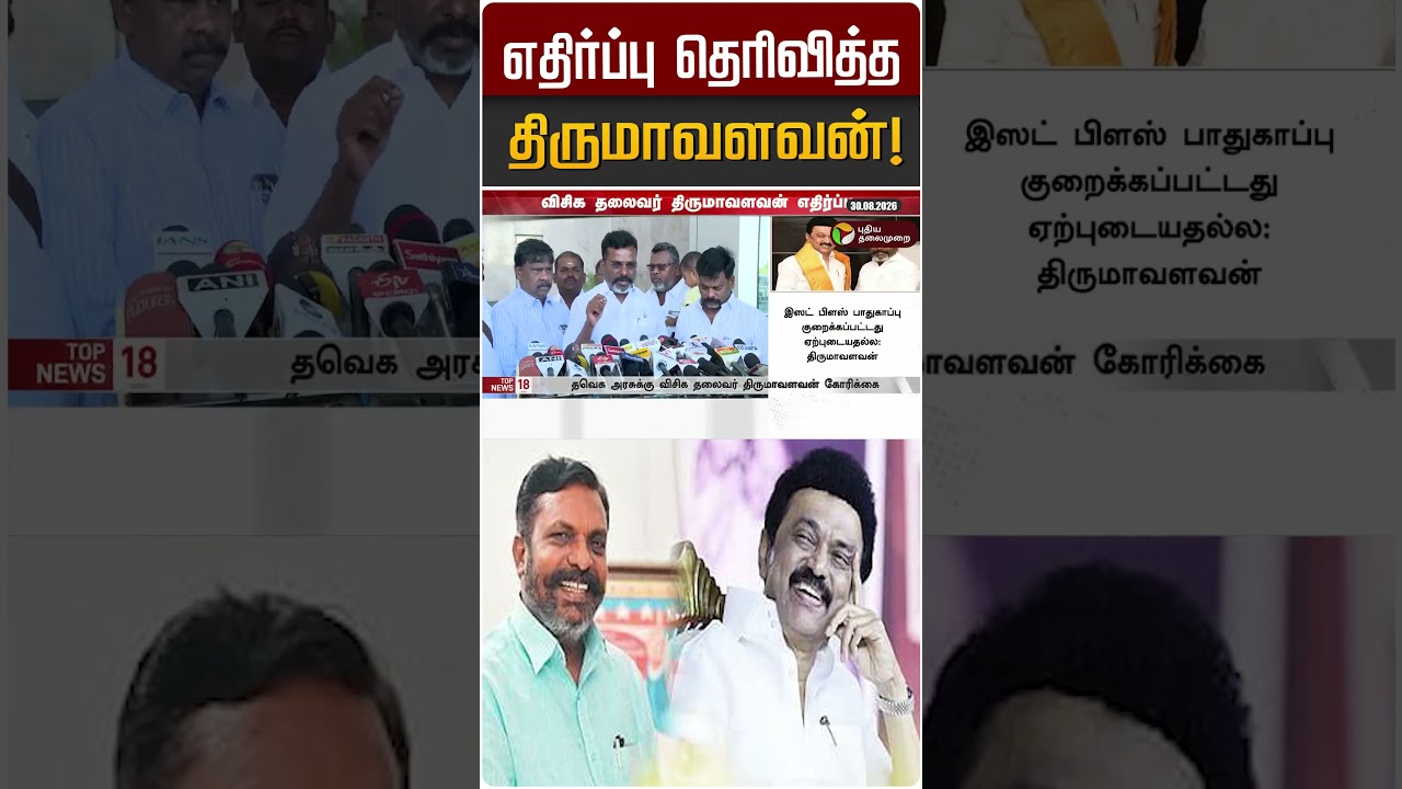 எதிர்ப்பு தெரிவித்த திருமாவளவன்! | Thirumavalavan | VCK | MK STALIN | DMK