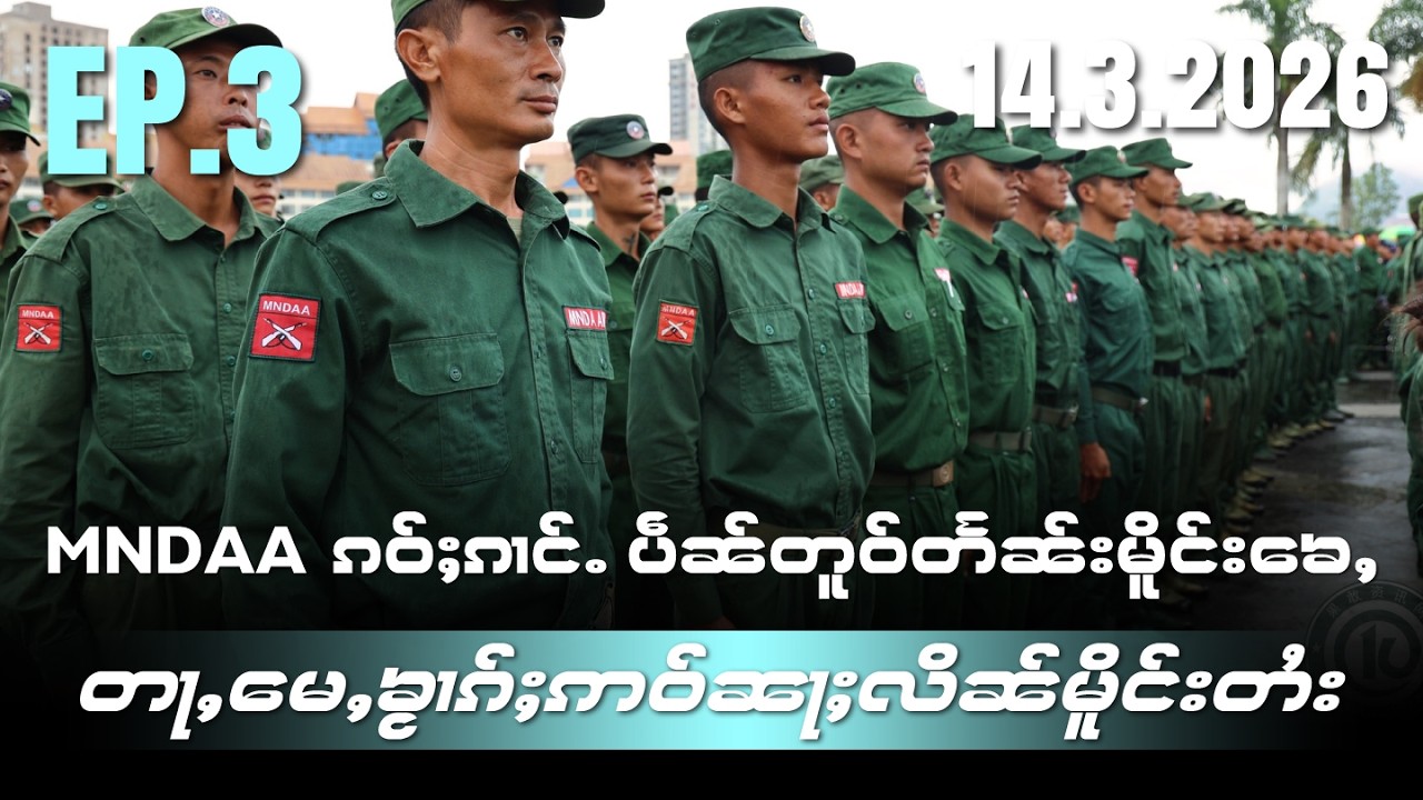 တပ်ႉသိုၵ်း MNDAA ၵဝ်ႈၵၢင်ႉ ပဵၼ်တူဝ်တႅၼ်းမိူင်းၶေႇ တႃႇမေႇၶႂၢၵ်ႈဢဝ်ၼႃႈလိၼ်မိူင်းတႆး EP3/14/3/2026