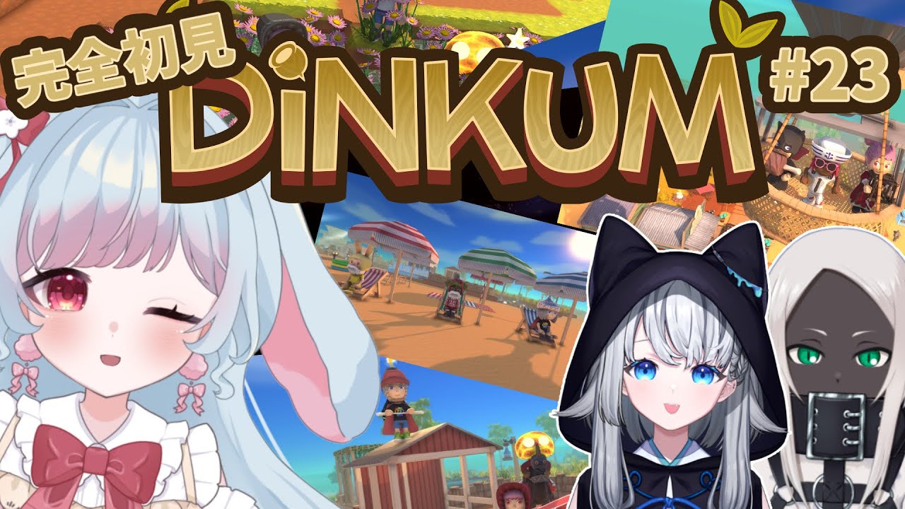 #23【Dinkum】2026年最初のディンカム！！今年も楽しむぞ～！！【花凪とい/個人Vtuber】