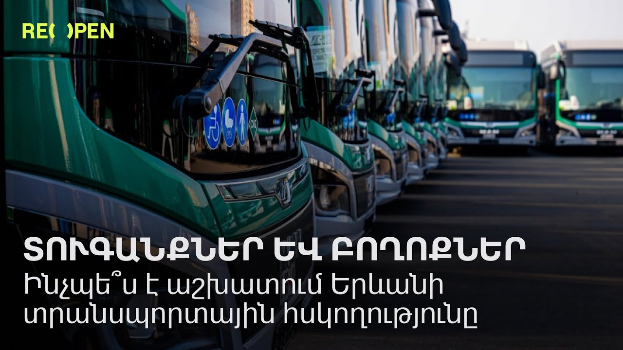 Տուգանքներ և բողոքներ. ինչպե՞ս է աշխատում Երևանի տրանսպորտային հսկողությունը | ReOpen Media
