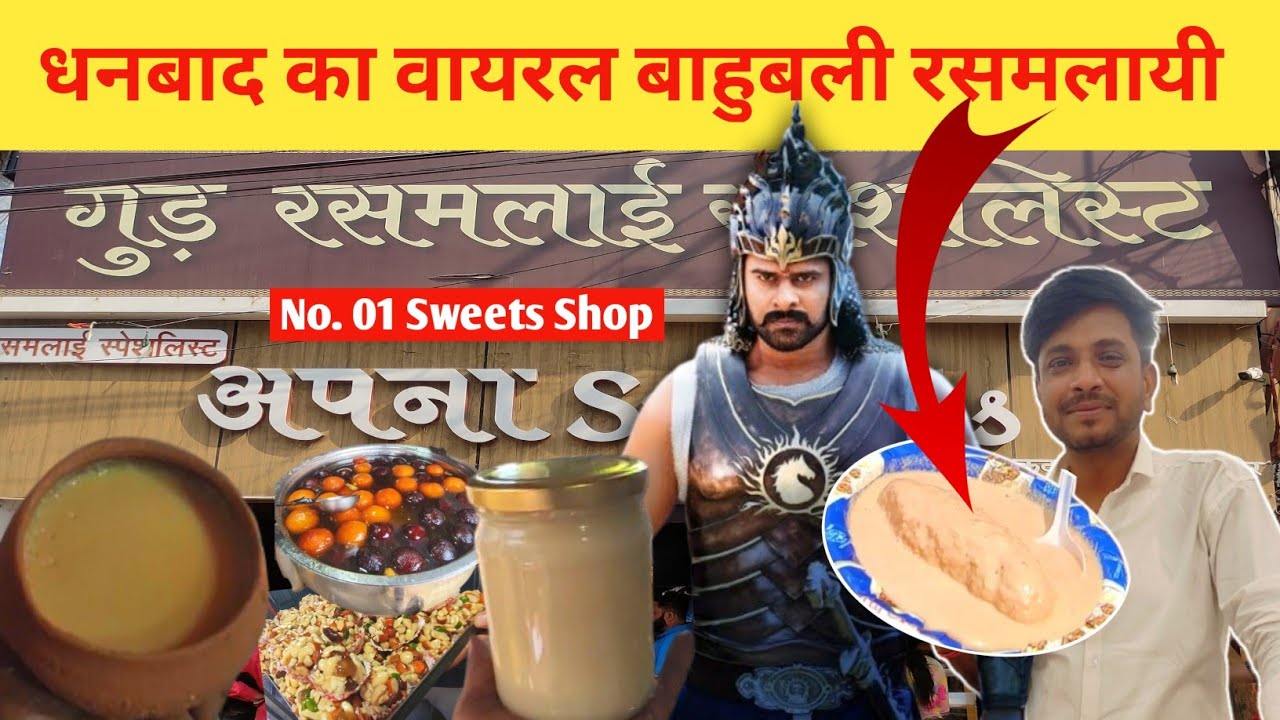 धनबाद का वायरल बाहुबली रसमलायी | Dhanbad's Famous Sweet Shop | Apna Sweets
