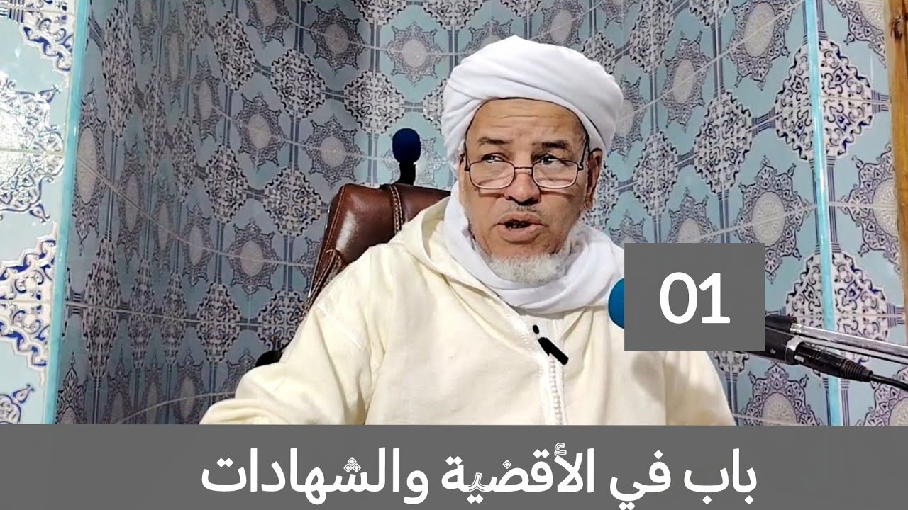 شرح الرسالة : باب في الآقضية والشهادات 01