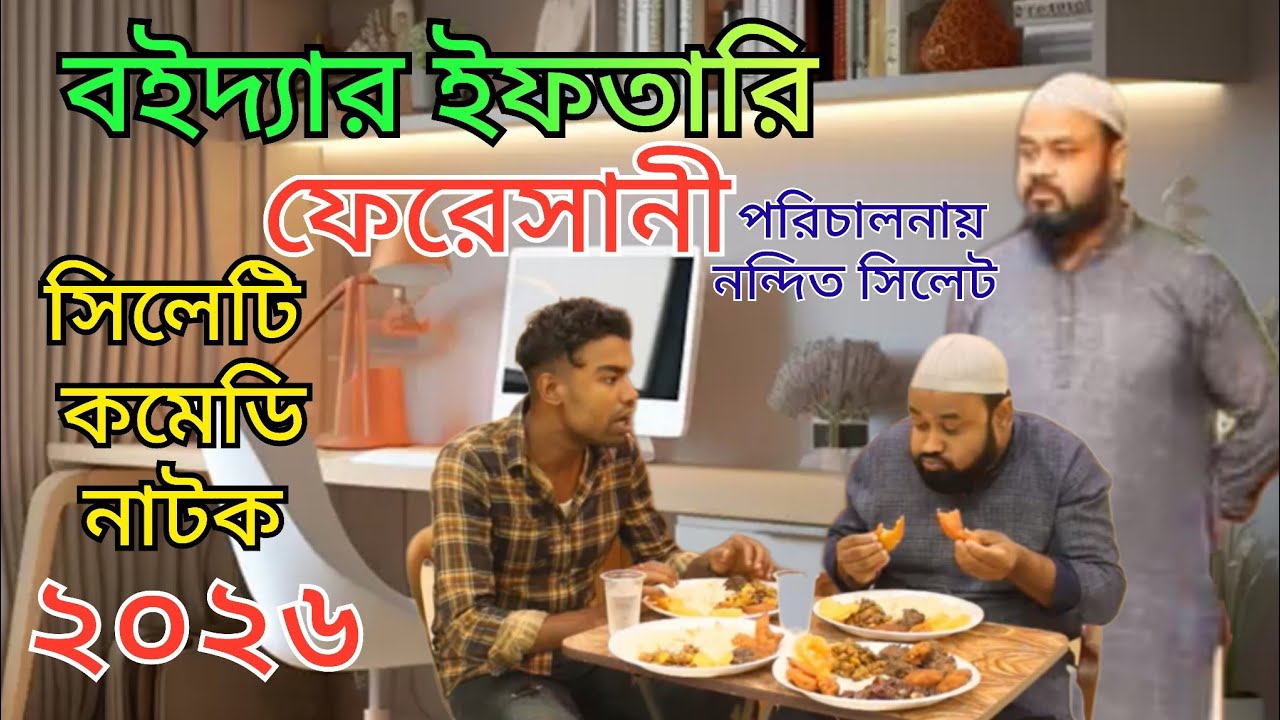 ইফতারি ফেরেসানী #shyleti_natok #comedynatok #full_natok #drama #সিলেটি_নাটক #2026 
