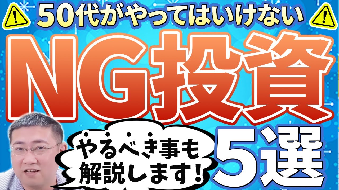 《その投資、大事な資産を失うかも…》50代がやってはいけない投資＆やるべきこと5選【きになるマネーセンス684】