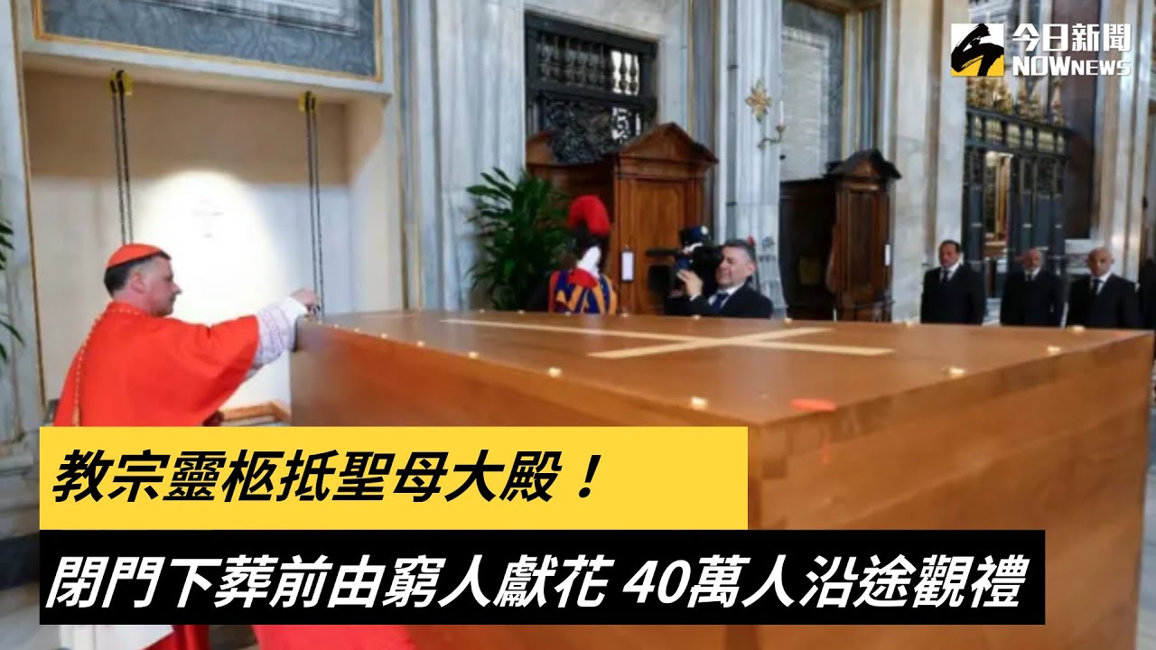 教宗靈柩抵聖母大殿！閉門下葬前由窮人獻花　40萬人沿途觀禮｜NOWnews
