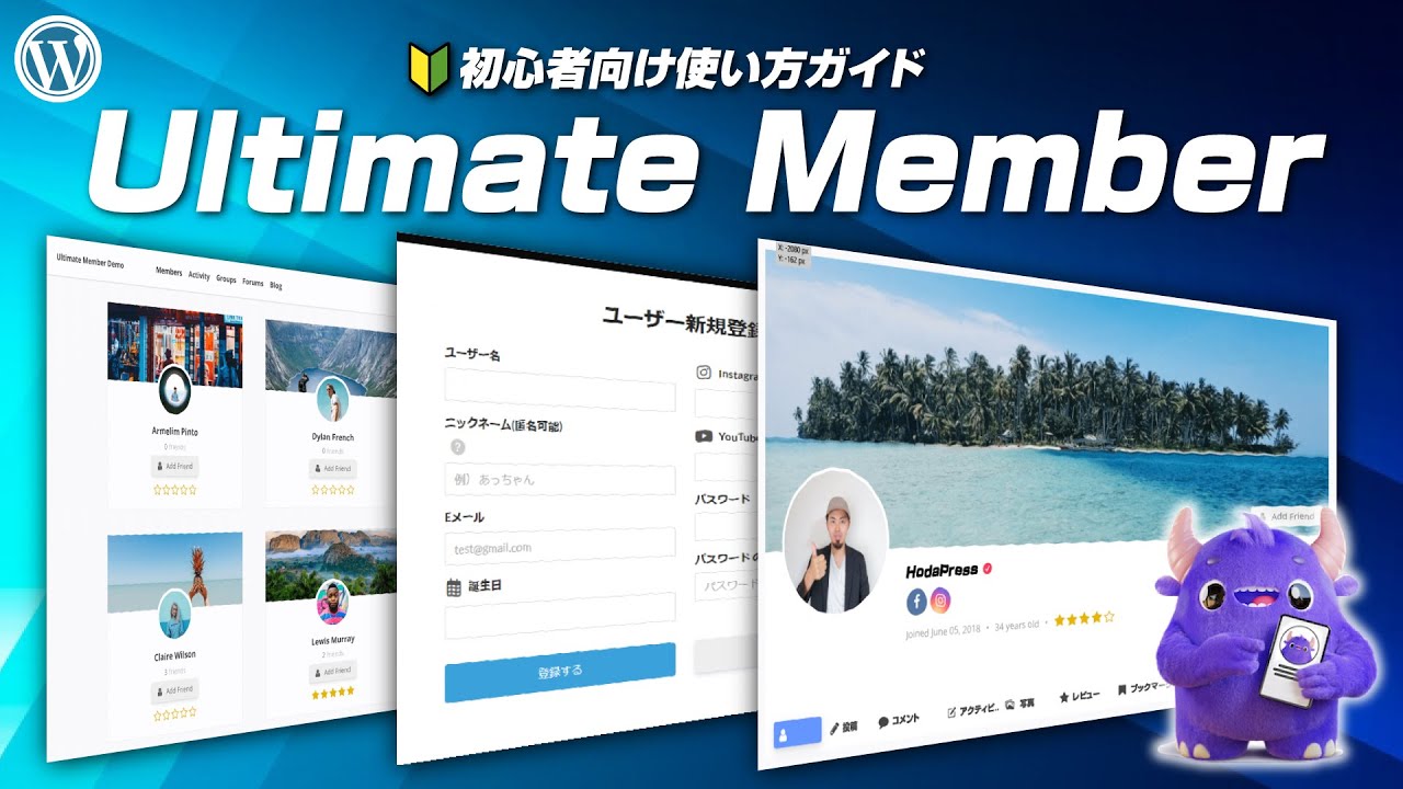 🔰初心者向け Ultimate Member の使い方/設定方法 チュートリアル | WordPress 会員サイト構築