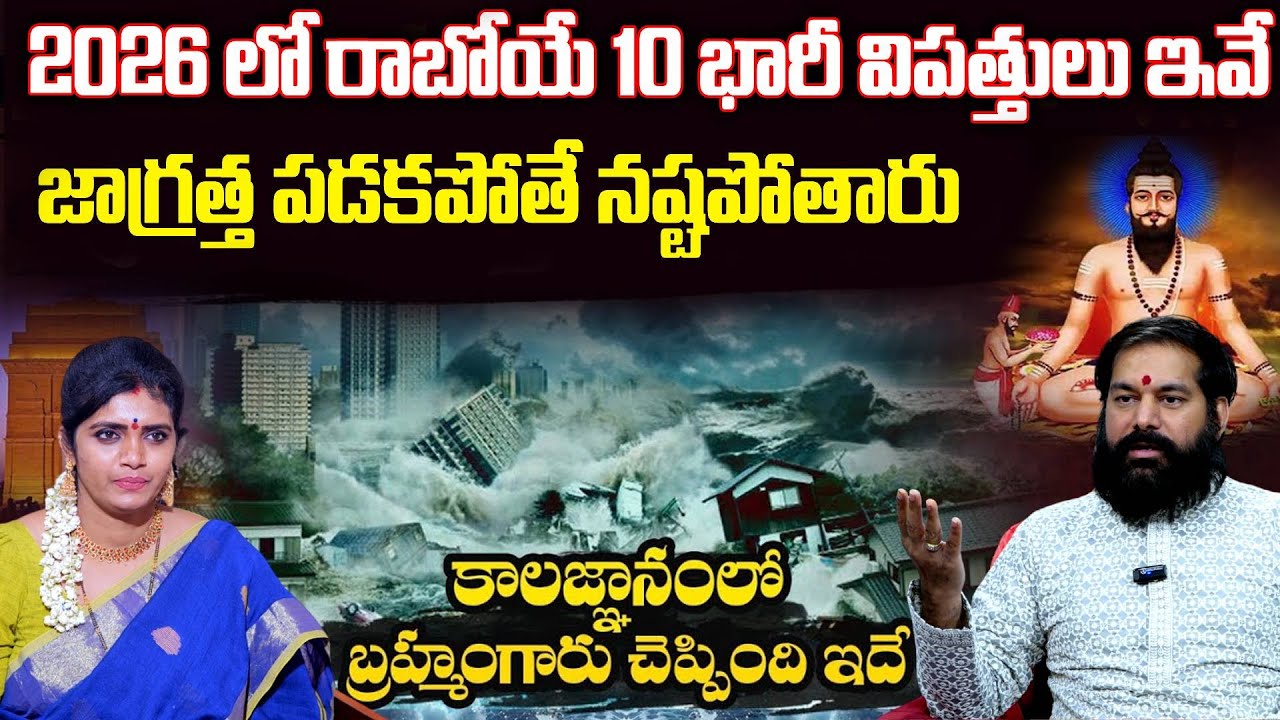 2026 లో రాబోయే 10 భారీ విపత్తులు ఇవే.. | 2026 Majo Disasters | Pradeepjoshi | Anchor Geethanjali