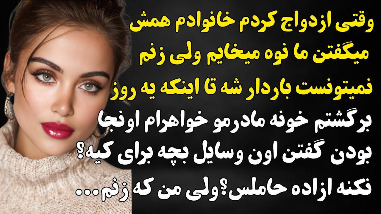 داستان واقعی:زنم باردار نمیشد ولی خونوادم نوه میخاستن تا اینکه اون اتفاق وحشتناک...#داستان_واقعی 