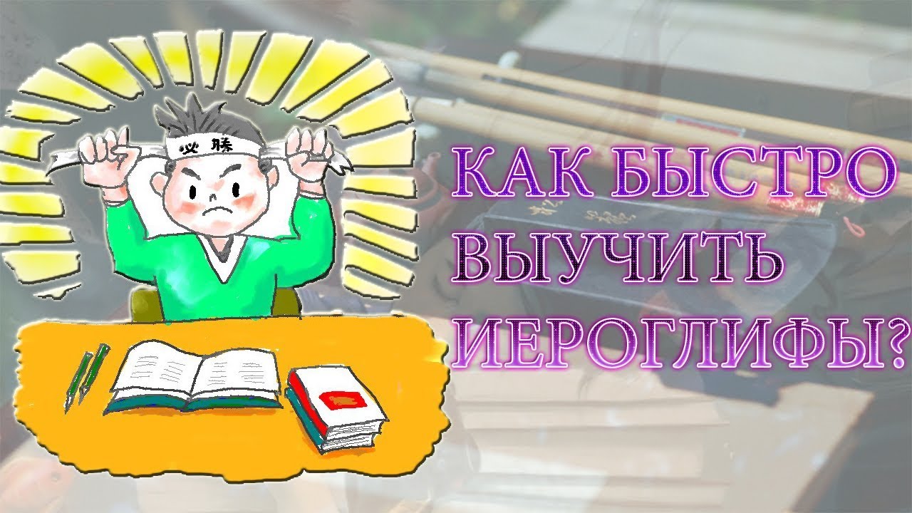 7 ЛАЙФХАКОВ  |   КАК БЫСТРО ВЫУЧИТЬ КАНДЗИ/ИЕРОГЛИФЫ