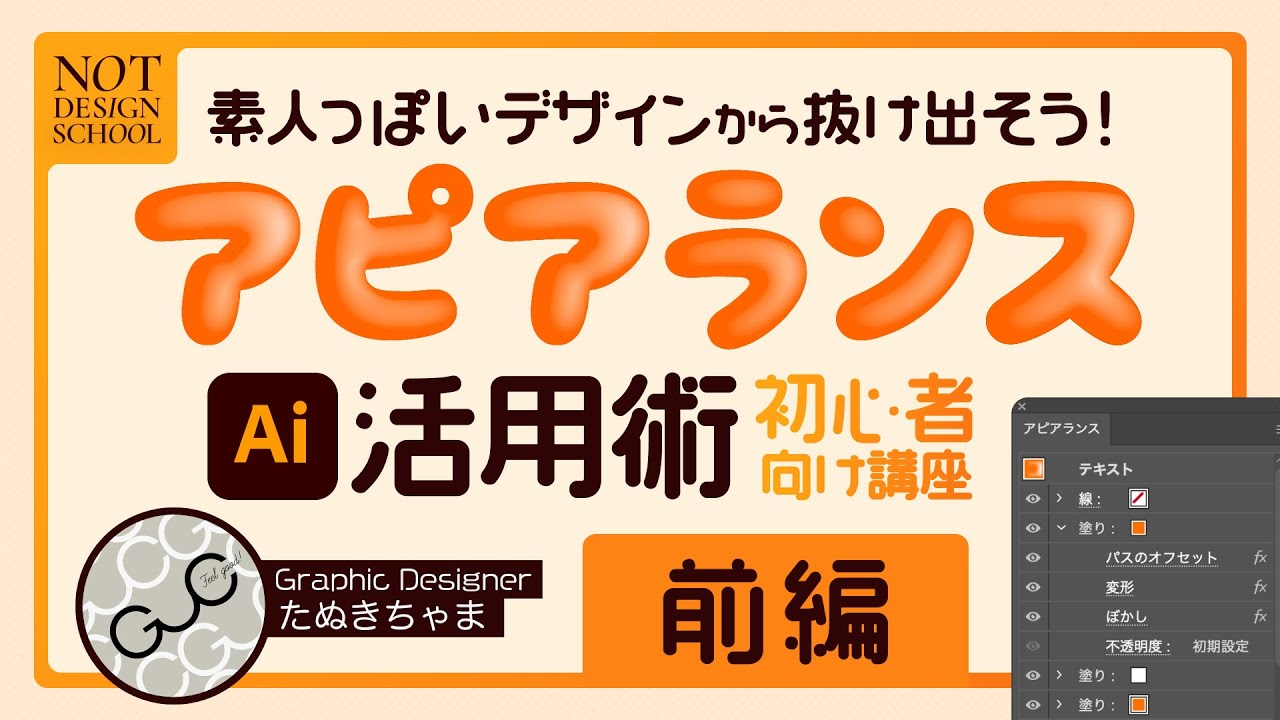 素人っぽいデザインから抜け出そう！イラレの「アピアランス活用術」初心者向け講座【前編】