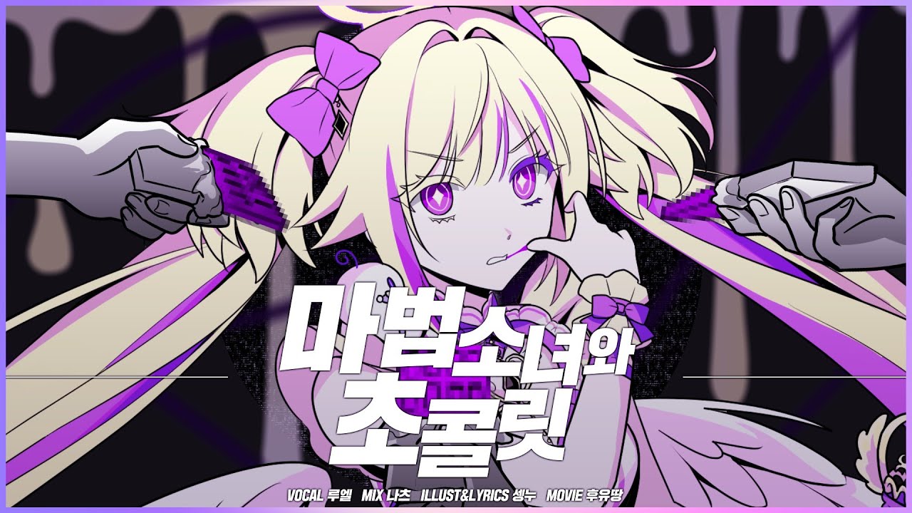 루엘 한국어 커버 ♪ 마법소녀와 초콜릿(魔法少女とチョコレゐト) Cover by Ruel♬