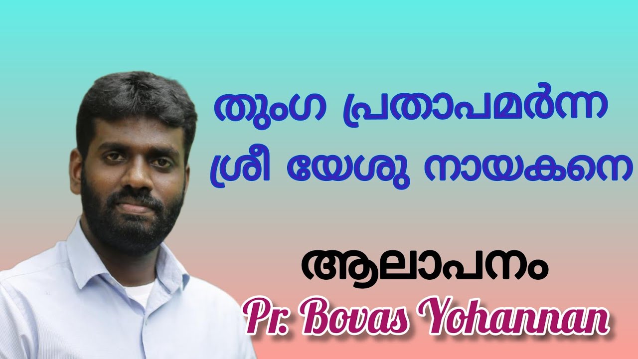 തുംഗ പ്രതാപമർന്ന ശ്രീ യേശു നായകനെ /Thumga prathapamarnna.. Pr. Bovas Yohannan