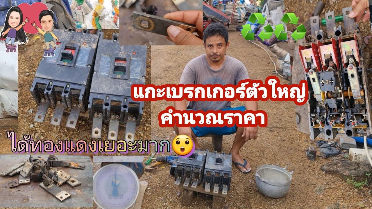 แกะเบรกเกอร์ตัวใหญ่คำนวณราคา ทองแดงเยอะมาก😲♻️#รีไซเคิล#ปลาหลี่108อาชีพ