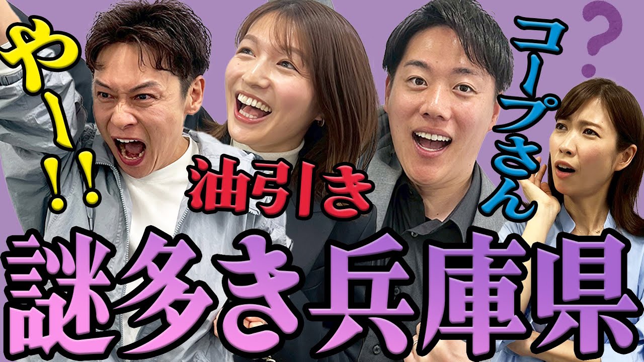 【兵庫県】「コープさん」「油引き」「やー！」兵庫県民にしかわからない！？兵庫県の文化