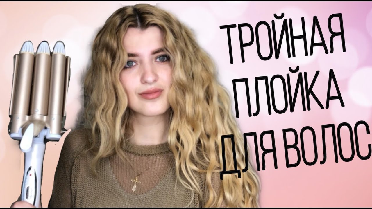 ТРОЙНАЯ ПЛОЙКА ДЛЯ ВОЛОС Gemei - ПОЛНЫЙ ОБЗОР || ИДЕЯ ПРИЧЕСКИ ДЛЯ ДЛИННЫХ ВОЛОС