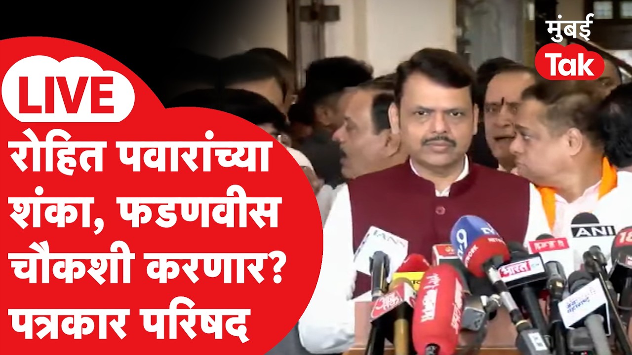Devendra Fadnavis Live : Ritu Tawade महापौरपदी विराजमान, फडणवीसांची प्रेस