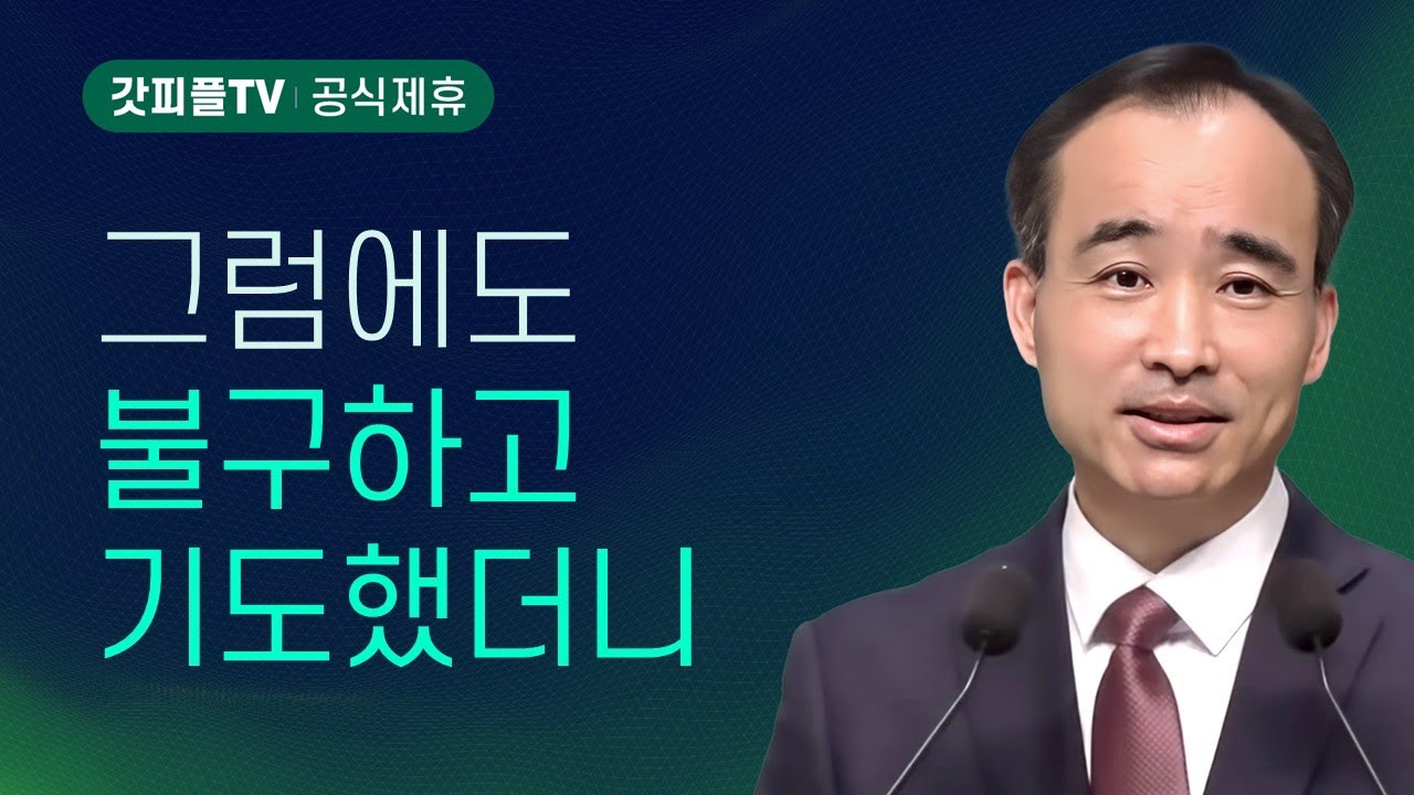 기도하는 하나님의 집 : 너는 부르짖으라 시리즈 107 - 박한수 목사 금요예배 설교 제자광성교회 : 갓피플TV [공식제휴]