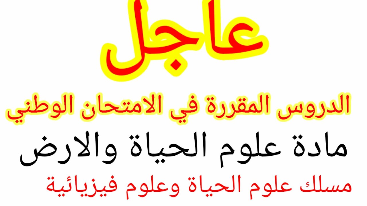 الدروس المقررة في الامتحان الوطني مادة علوم الحياة والارض