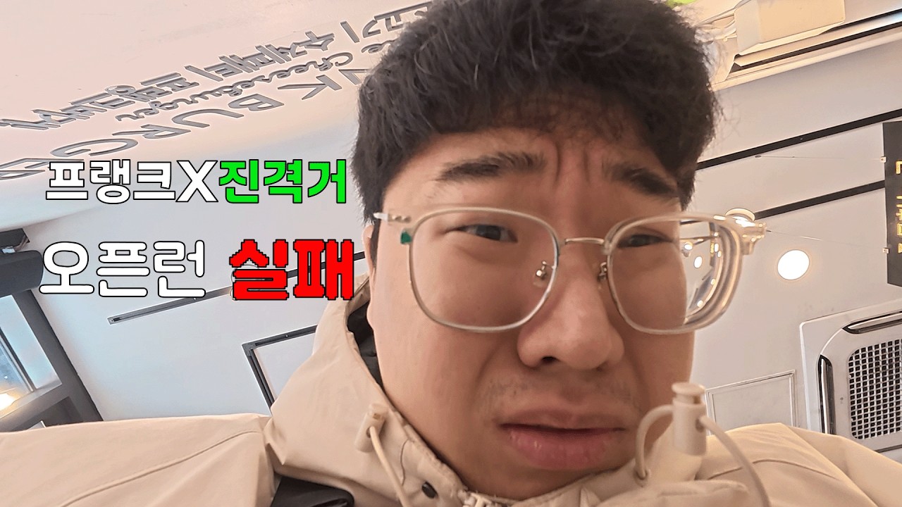 프랭크버거 진격거 오픈런하려다가 두쫀쿠 오픈런하는 브이로그