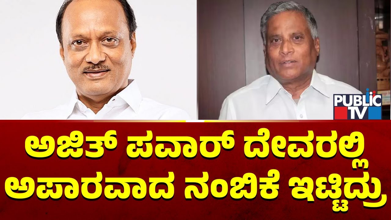 Union Minster V Somanna Speaks About Ajit Pawar | Public TV