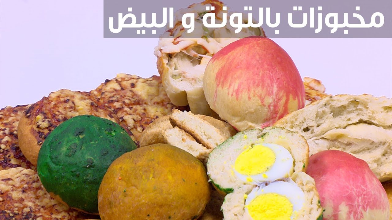 مخبوزات بالتونة و البيض| نجلاء الشرشابي