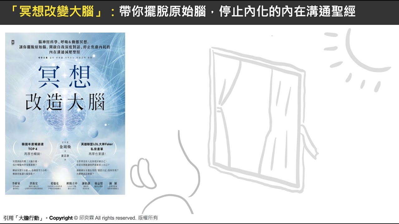 【圖解說書23】冥想可以改變你的大腦？5分鐘帶你看懂冥想對大腦的真實影響！