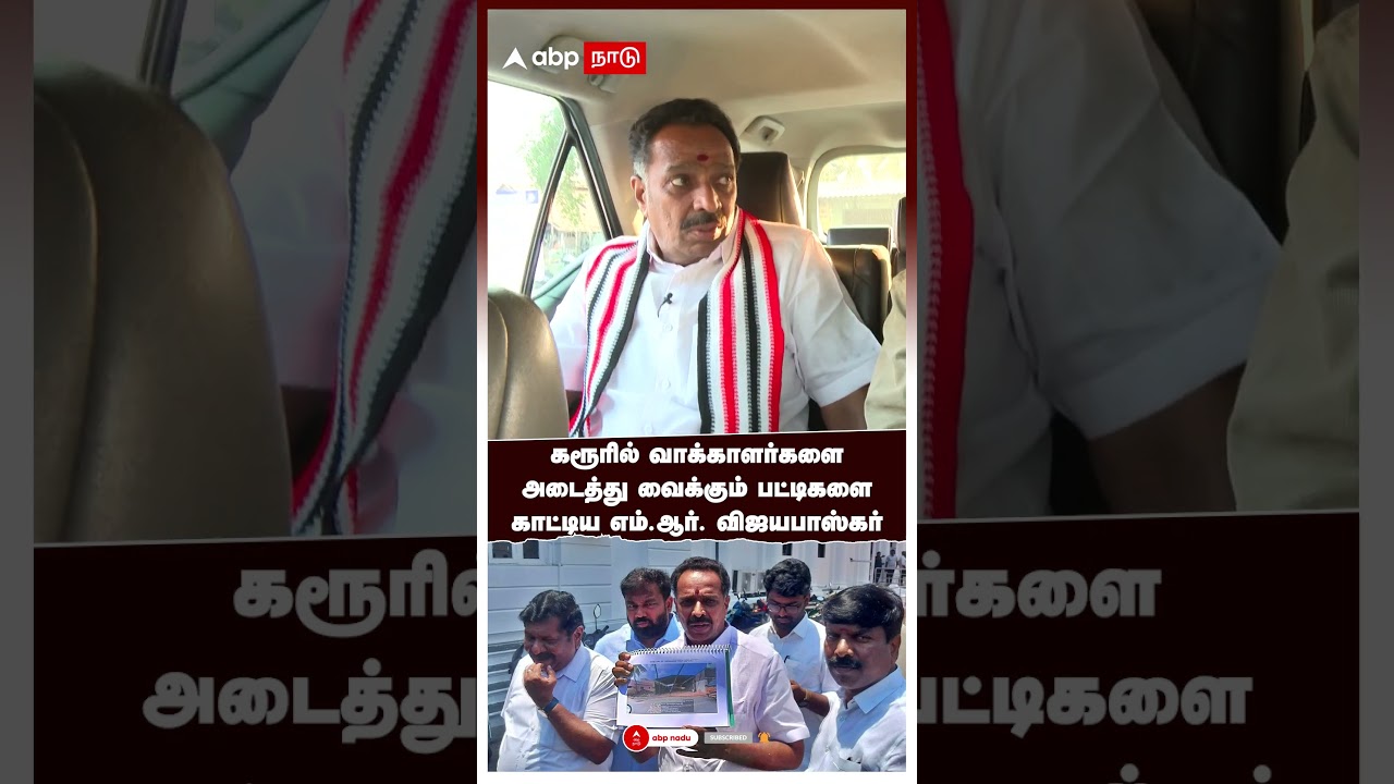 MR Vijayabhaskar Interview | கரூரில் வாக்காளர்களை அடைத்து வைக்கும் பட்டிகளை காட்டிய MR விஜயபாஸ்கர்