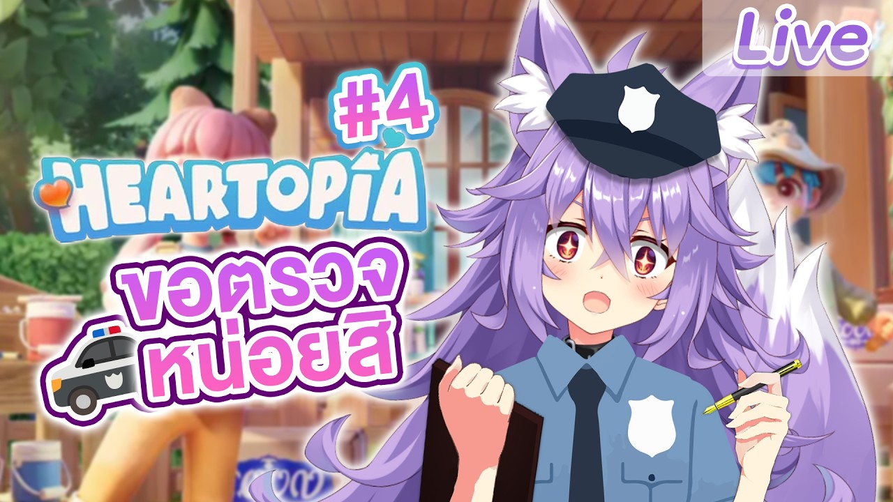 【Heartopia】ขอตรวจบ้านทุกคนหน่อยนะคะ #4