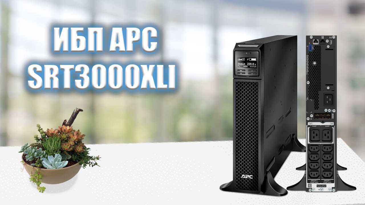 ИБП APC SRT3000XLI