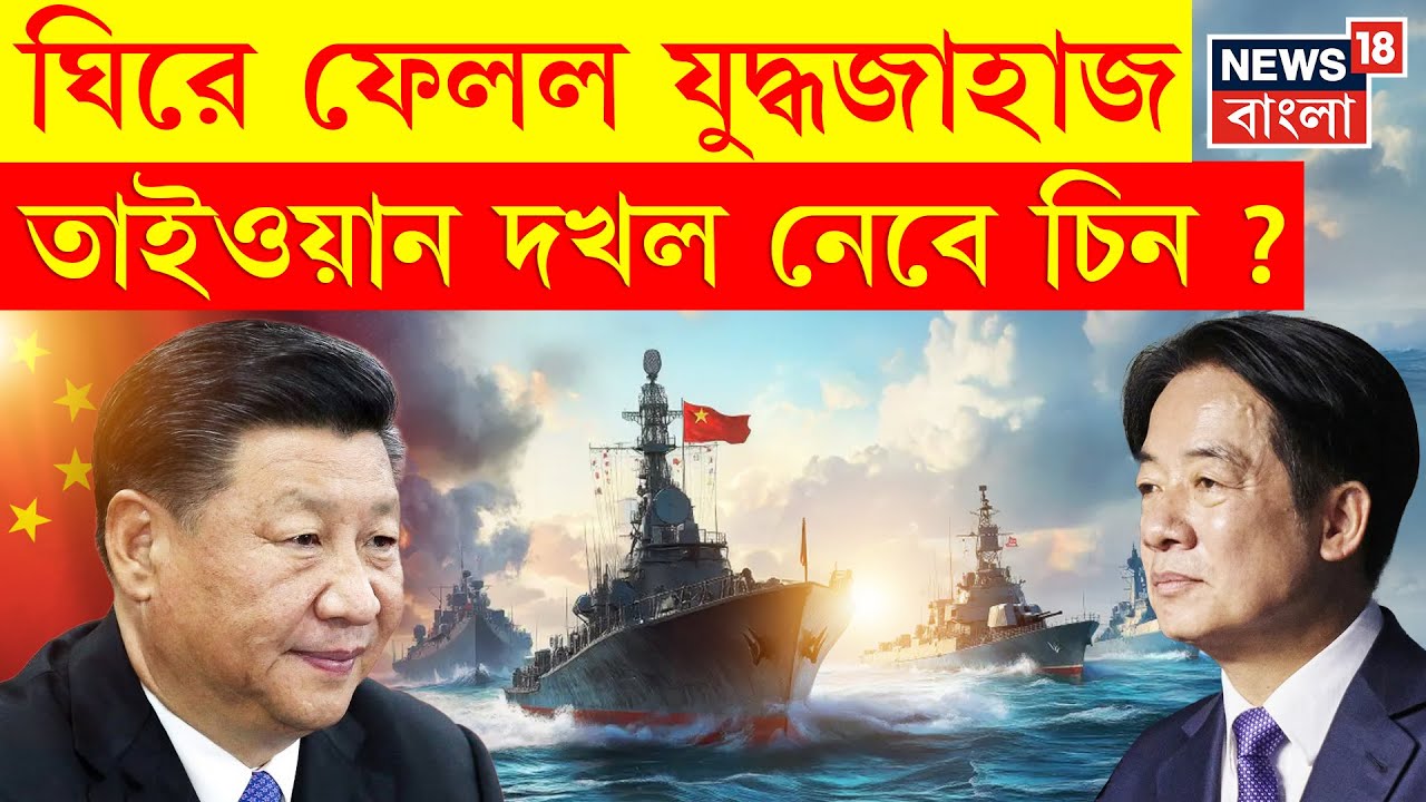 China Taiwan News : তাইওয়ান আক্রমণের ছক করছে চিন ! | Bangla News | N18P
