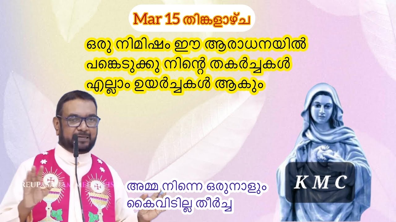 Mar 15 ഒരു നിമിഷം ഈ ആരാധനയിൽ പങ്കെടുക്കു നിന്റെ തകർച്ചകൾ എല്ലാം ഉയർച്ചകൾ ആകും||Kreupasanamlive||Mary