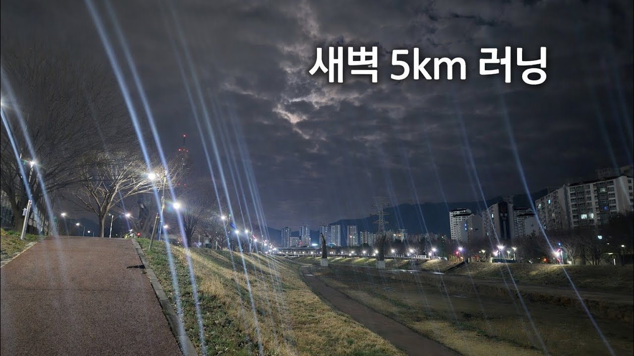 새벽 5km 러닝 | 호흡이 안정되면 자세도 안정된다