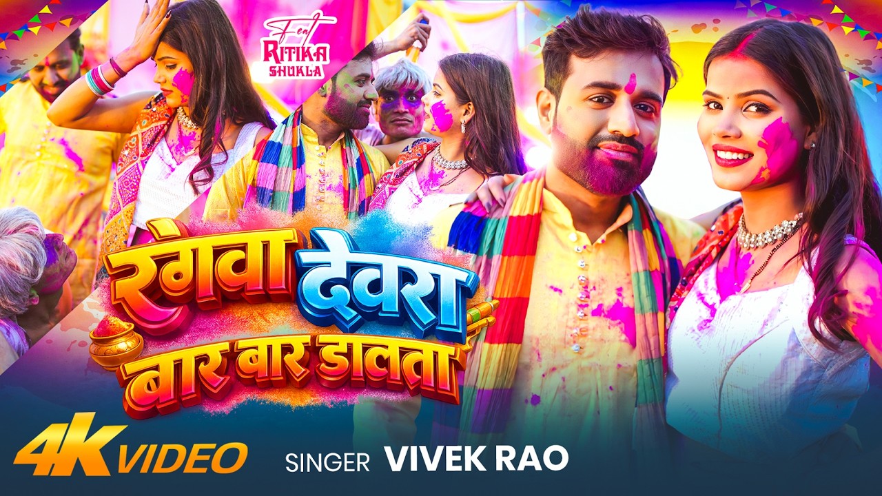 #Video | #होली_स्पेशल | रंगवा देवरा बार बार डालता | #Vivek Rao | Ft. #Ritika | Bhojpuri #Holi Song