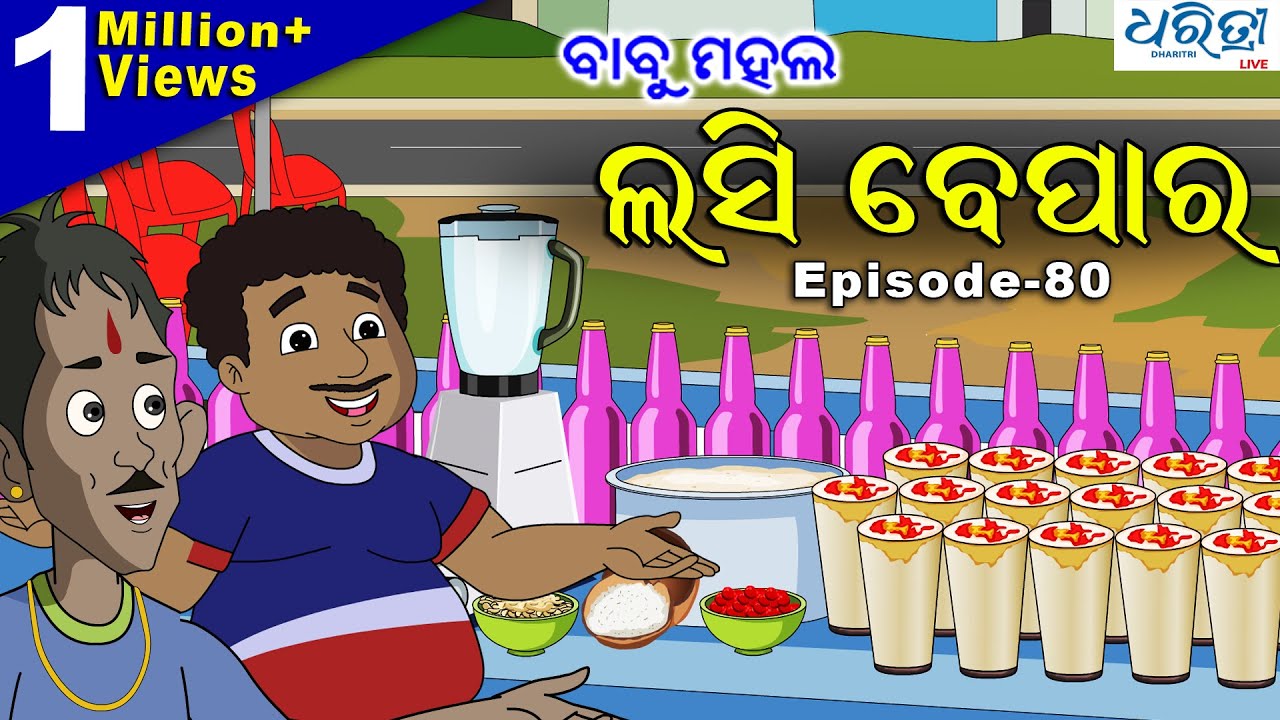 ବାବୁ ମହଲ: ଲସି ବେପାର | Babu Mahal #80  'Lassi Bepara'