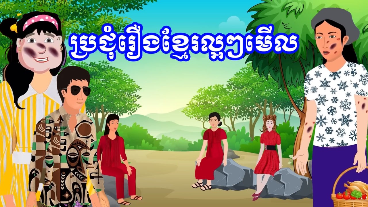 ប្រជុំរឿងខ្មែរ [ រៀបការទាន់ហន់ / ម្តាយក្មេកចិត្តចង្អៀត /សង្សារក្រីក្រ ..... ] Khmer fairy tales