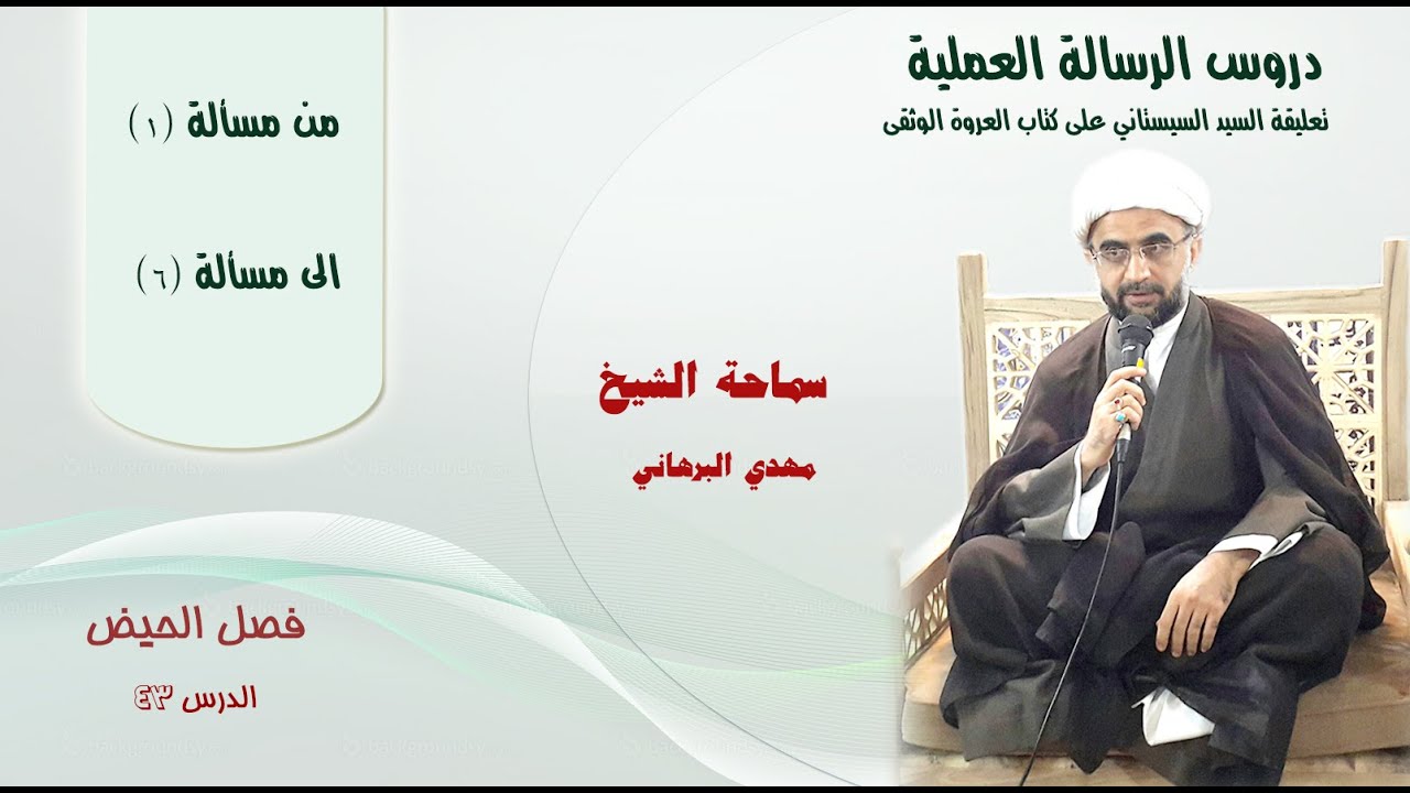 دروس الرسالة العملية 43: كتاب العروة الوثقى "فصل الحيض" من مسألة (1) الى مسألة (6)