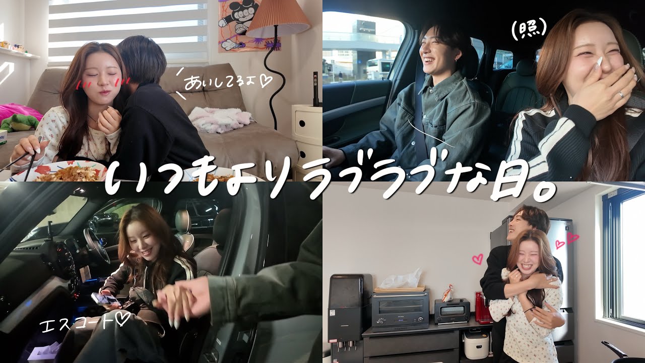言い合い多いカップル、今日はラブラブだけで過ごしてみたwwwww