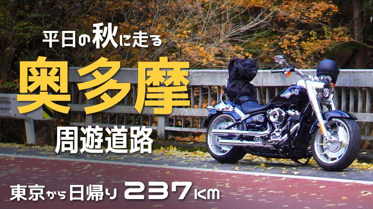 秋の奥多摩周遊道路を日帰りツーリング【ハーレー ファットボーイ】