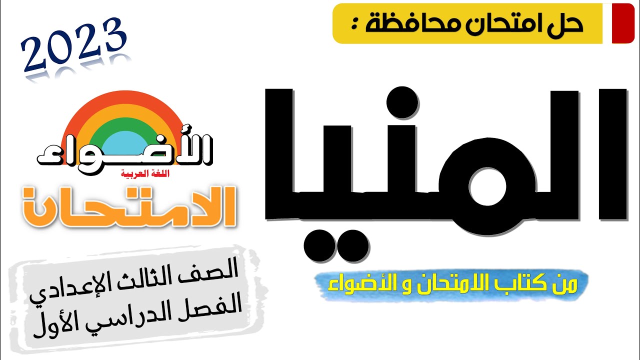 حل امتحان محافظة المنيا تالتة إعدادي ترم أول من كتاب الامتحان و كتاب الأضواء 2023