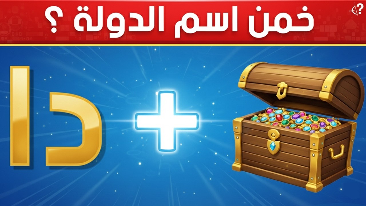 خمن اسم الدولة من الرموز والإيموجي؟ 🤔 أتحداك تعرفهم كلهم! 🌍