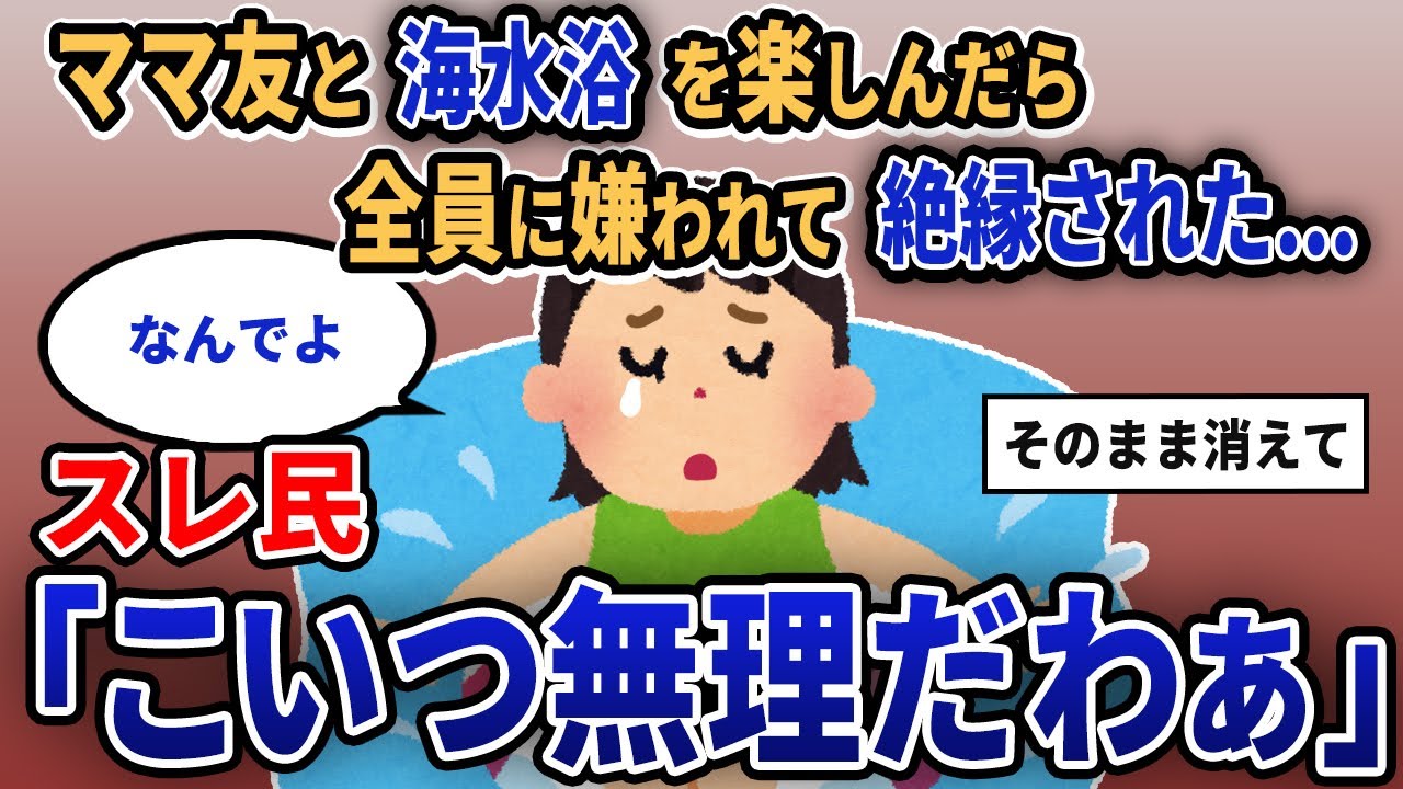 【報告者キチ】「ママ友と海水浴を楽しんだら全員に嫌われて絶縁された...」スレ民「こいつ無理だわぁ」【2chゆっくり解説】