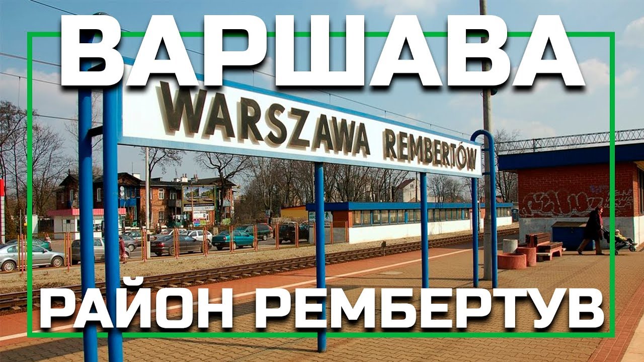 Районы Варшавы - Рембертув (Rembertów), серия видео о жизни в Варшаве, Польша
