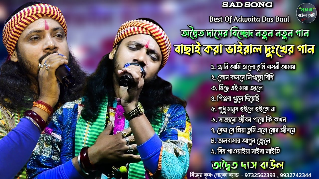 দুঃখের গান | অদ্বৈত দাসের বাছাই করা ভাইরাল দুঃখের গান | Best Of Adwaita Das Baul | Mp3 Song 
