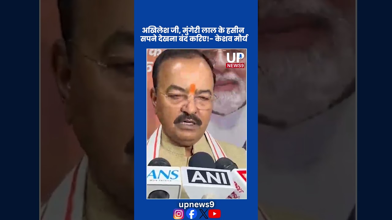UP Politics: अखिलेश को केशव मौर्य का करारा जवाब! | up news 9