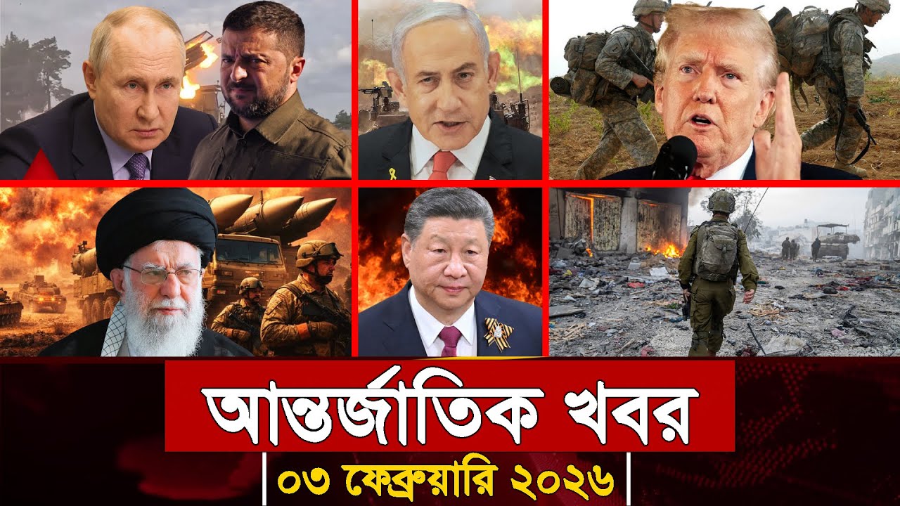 আজকের আন্তর্জাতিক সব খবর, ০৩ ফেব্রুয়ারি ২০২৬ | Jamuna i-Desk Today | International News | আজকের খবর