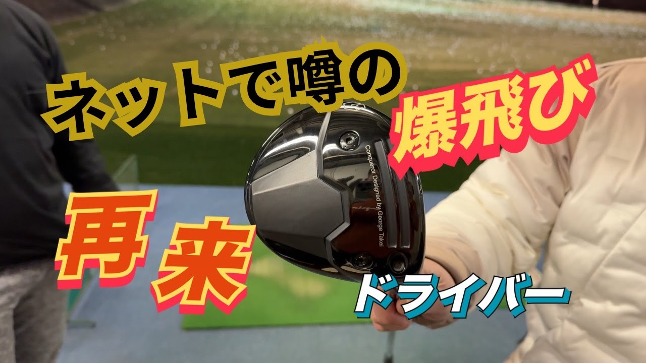 ネットで飛ぶと噂のGTDドライバー‼︎ NEWモデルとBlack Iceを比較‼︎