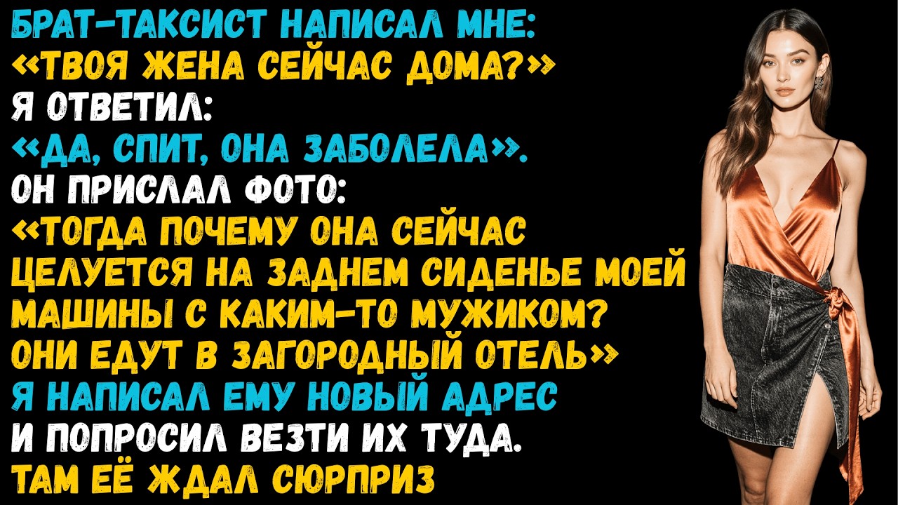Мой брат-таксист увидел мою жену с другим мужчиной — пока она “болела дома с температурой”