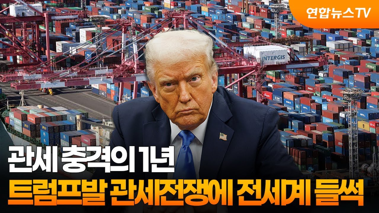 관세 충격의 1년&hellip;트럼프발 관세전쟁에 전세계 들썩 / 연합뉴스TV (YonhapnewsTV)